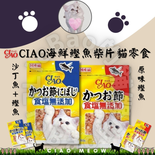 LieBaoの舖風靡貓界/貓超愛 日本 CIAO 柴魚片 大包裝 40g/50g❤️貓海鮮 貓點心 貓零食