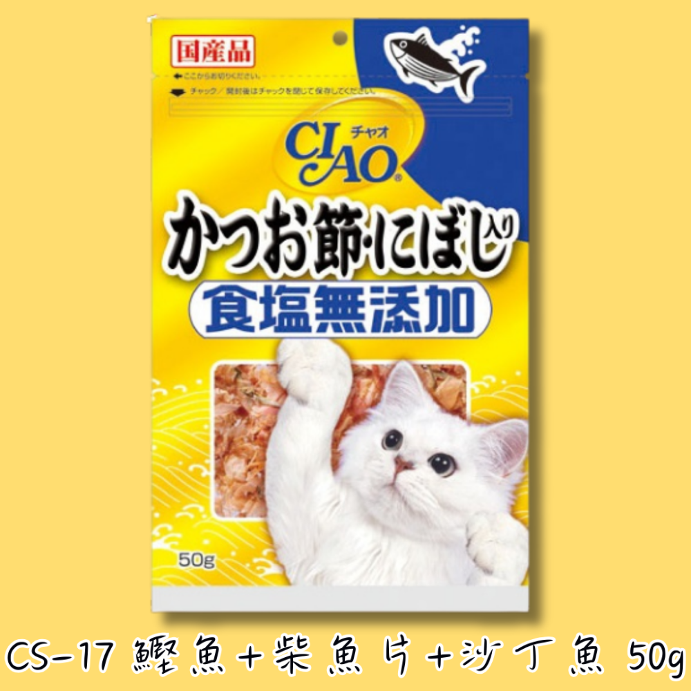 CS-17 鰹魚+柴魚片+沙丁魚50g *賞味期限 2026/03/06