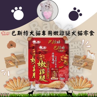 LieBaoの舖🐱犬貓零食🐶Baster 巴斯特嫩雞腿 75g🐱寵物嫩雞腿 雞腿 😻貓咪零食 犬零食🔆犬貓零食