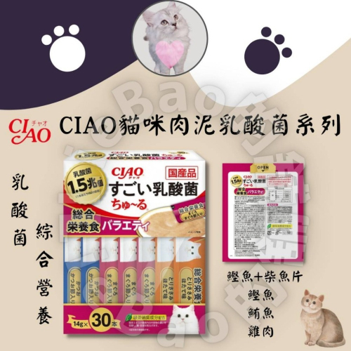LieBaoの舖🐱貓咪綜合營養肉泥🐱日本CIAO肉泥1.5兆個乳酸菌🥇綜合營養 30入貓肉泥 乳酸菌系列🥦貓零食