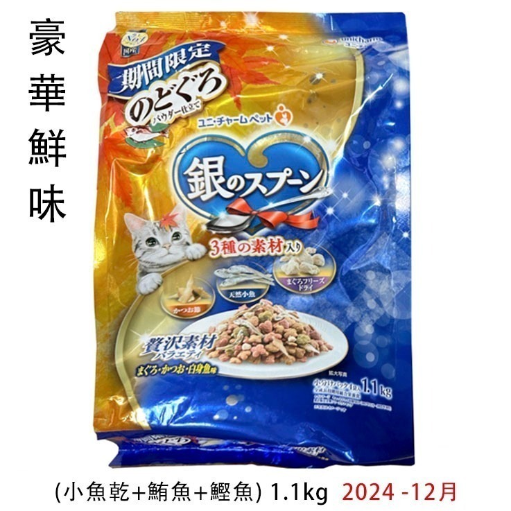 LieBaoの舖🐱貓咪喜歡🐱日本 銀湯匙 旅氣分 📢 新品期間限定貓飼料😻奢華鮮味 鮪魚 鰹魚 沙丁魚乾 貓咪飼-細節圖4