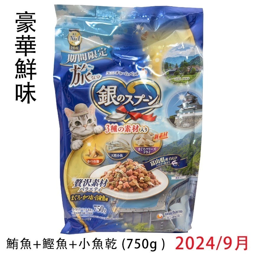 LieBaoの舖🐱貓咪喜歡🐱日本 銀湯匙 旅氣分 📢 新品期間限定貓飼料😻奢華鮮味 鮪魚 鰹魚 沙丁魚乾 貓咪飼-細節圖6