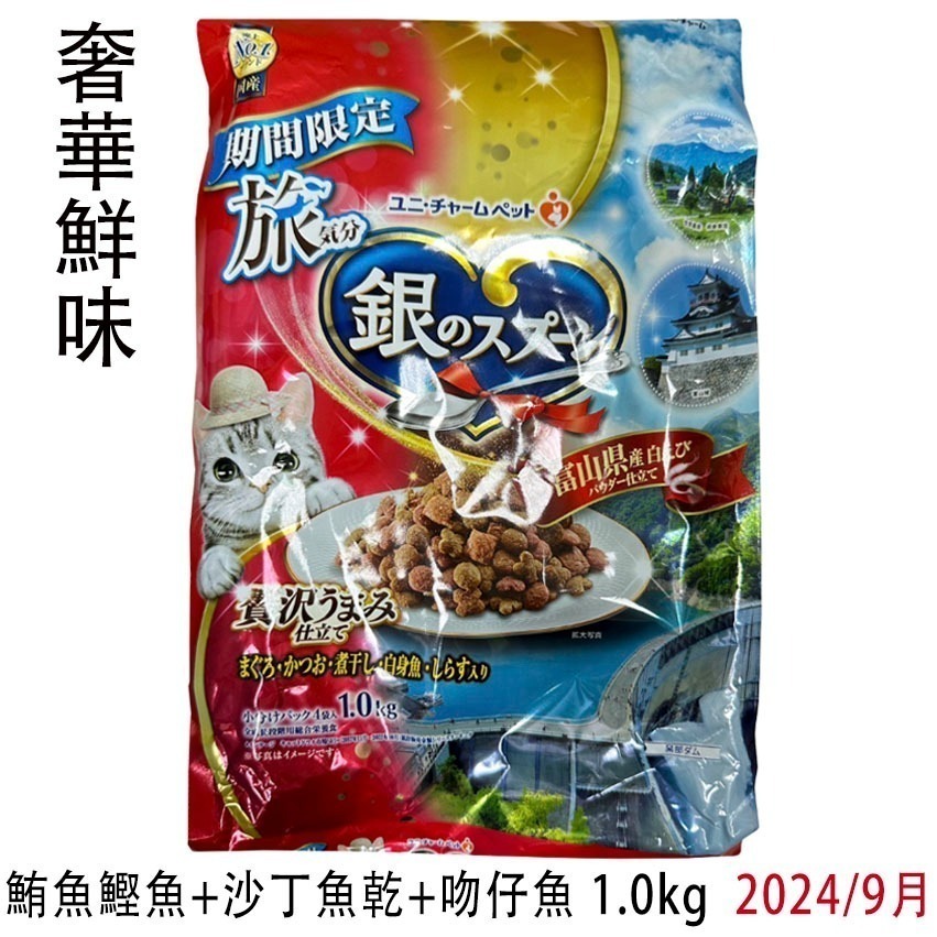 LieBaoの舖🐱貓咪喜歡🐱日本 銀湯匙 旅氣分 📢 新品期間限定貓飼料😻奢華鮮味 鮪魚 鰹魚 沙丁魚乾 貓咪飼-細節圖7