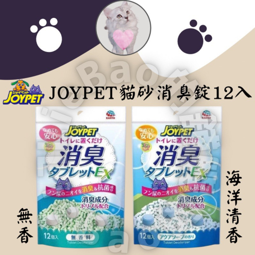 LieBaoの舖🐱貓砂清潔🐱日本EarthPet Joypet貓砂除臭Ex加強錠 12入 貓砂除臭 貓砂消臭 香香豆