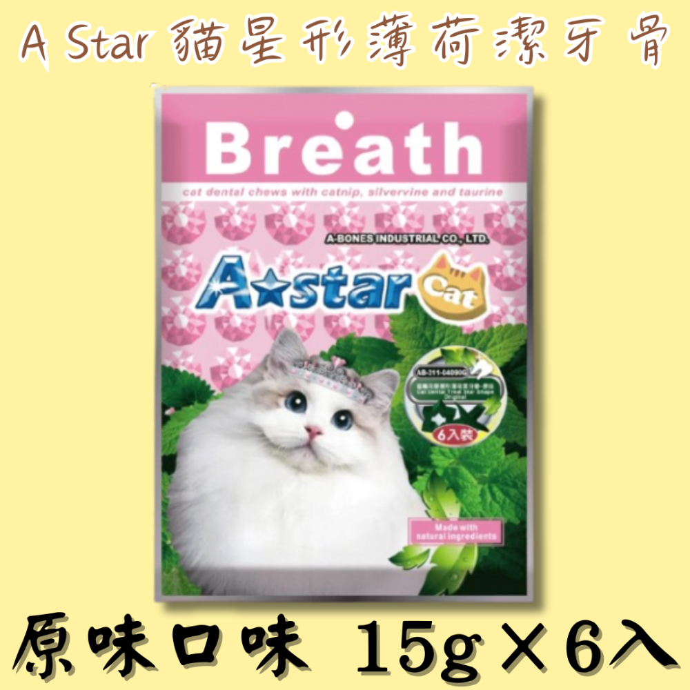 LieBaoの舖🐱貓咪潔牙🐱A Star 貓星形薄荷潔牙骨袋裝 貓用潔牙錠 貓咪潔牙骨 貓咪潔牙片 90g 貓咪潔牙-規格圖10