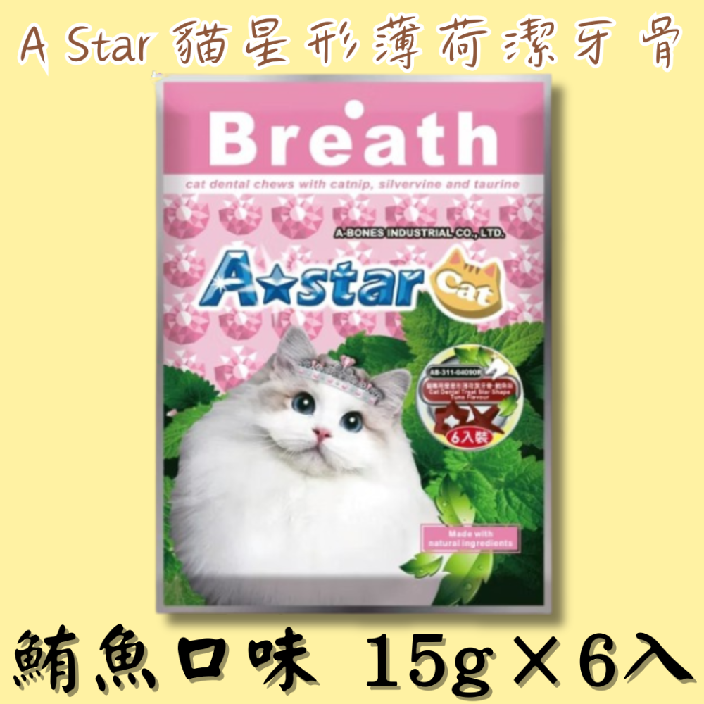 LieBaoの舖🐱貓咪潔牙🐱A Star 貓星形薄荷潔牙骨袋裝 貓用潔牙錠 貓咪潔牙骨 貓咪潔牙片 90g 貓咪潔牙-規格圖10