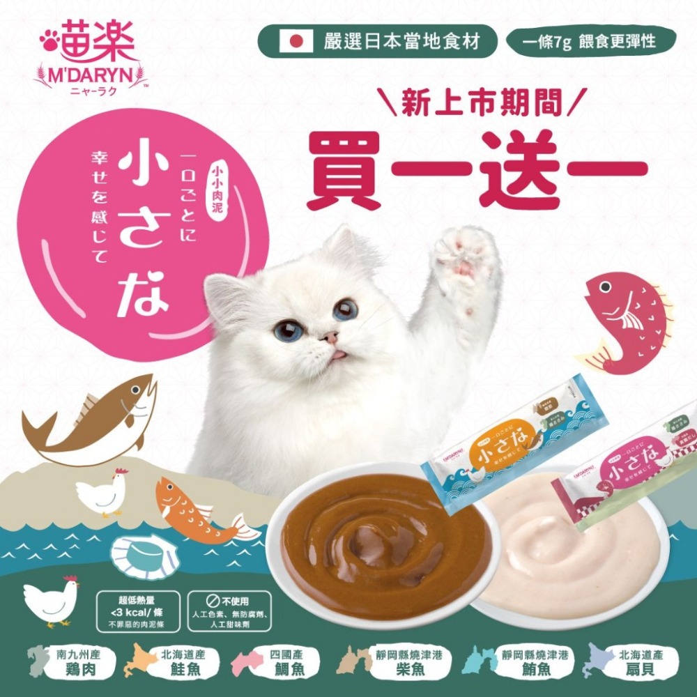 LieBaoの舖🐱貓咪零食❤️買一包送一包❤️日本 M＇DARYN喵樂 海鮮綜合系列貓肉泥 8入/18入🐱貓咪肉泥-細節圖2