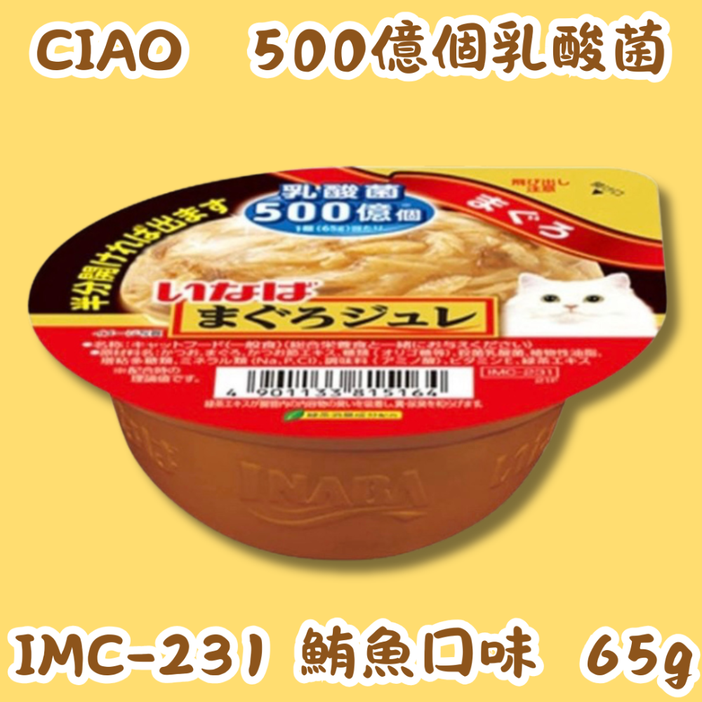 LieBaoの舖🐱貓咪罐頭🐱日本 CIAO 500億乳酸菌 鮪魚凍杯 鮪魚 鮪魚雞肉 65g🌸餐盒 罐頭 貓餐盒-規格圖8