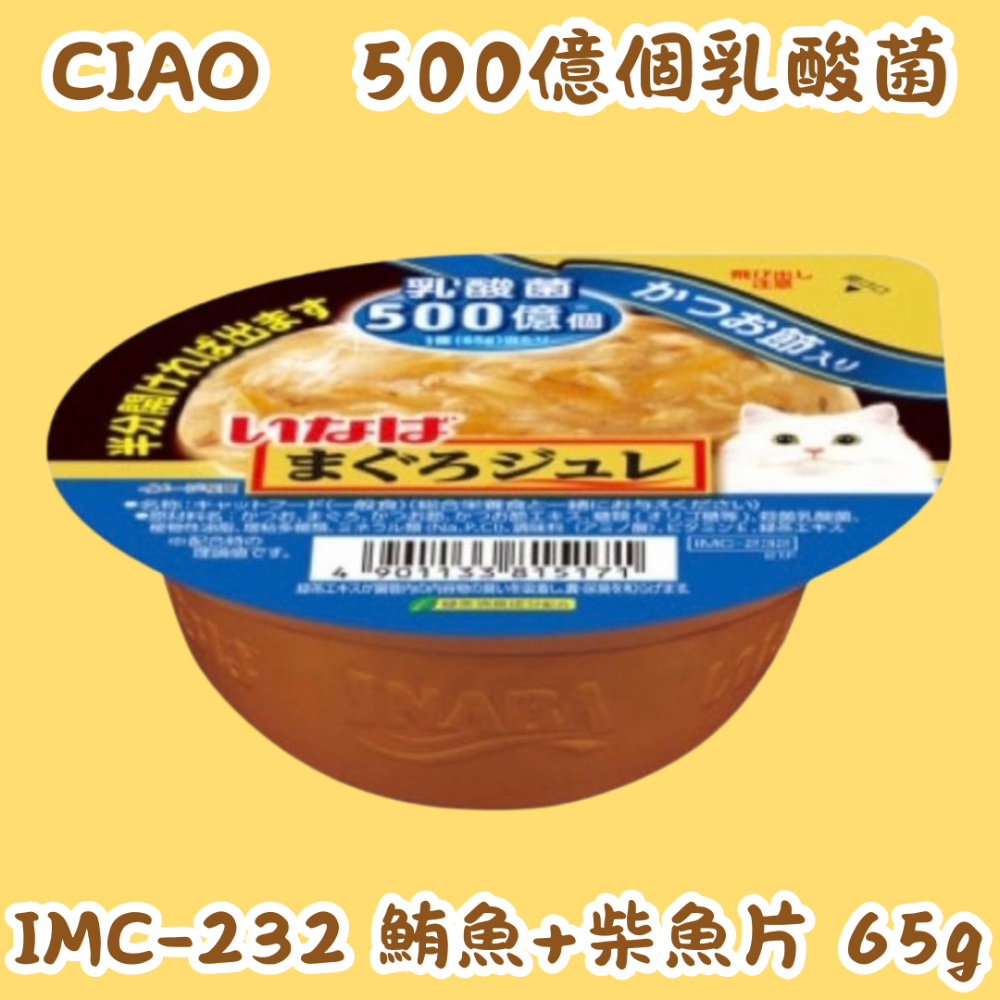 LieBaoの舖🐱貓咪罐頭🐱日本 CIAO 500億乳酸菌 鮪魚凍杯 鮪魚 鮪魚雞肉 65g🌸餐盒 罐頭 貓餐盒-規格圖8