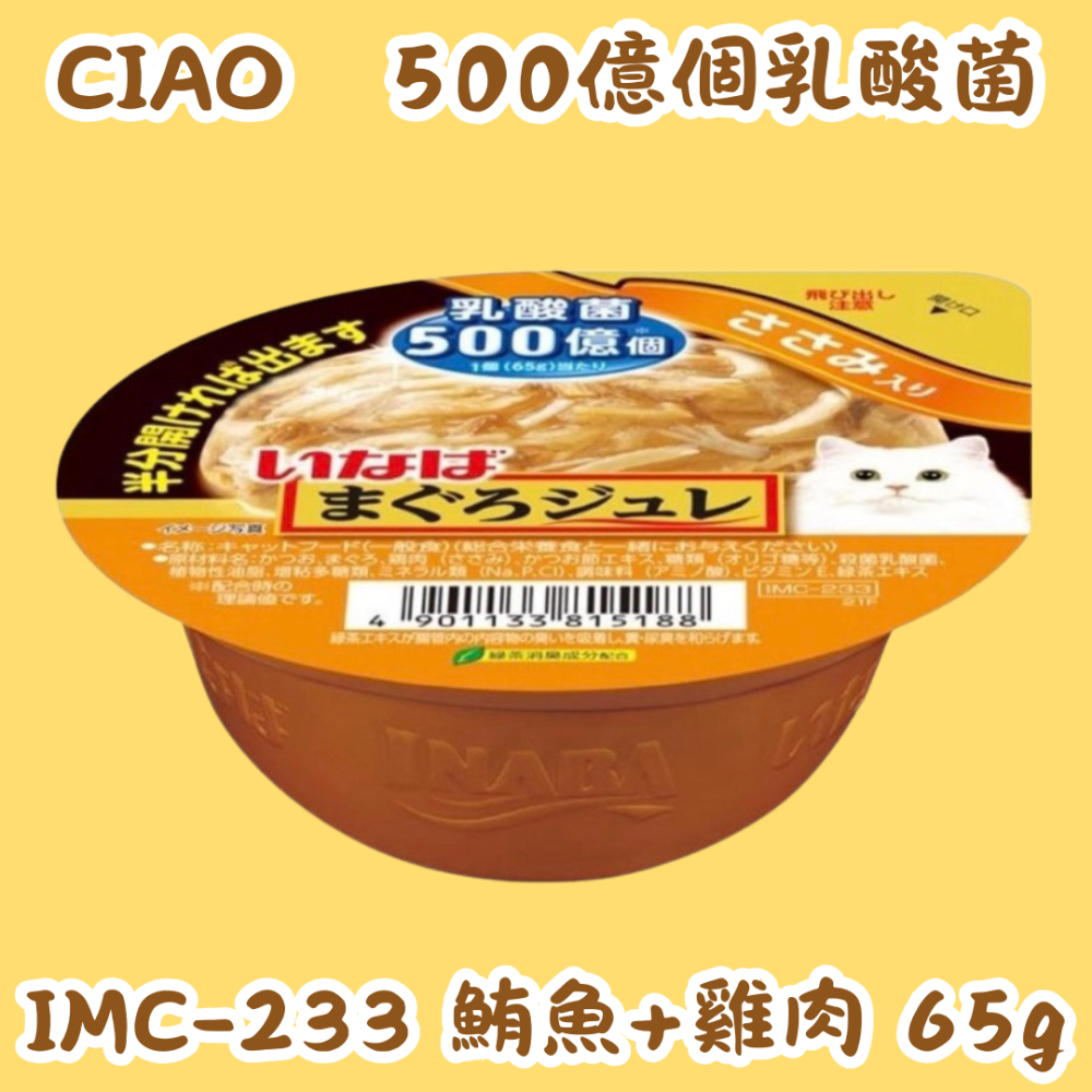 LieBaoの舖🐱貓咪罐頭🐱日本 CIAO 500億乳酸菌 鮪魚凍杯 鮪魚 鮪魚雞肉 65g🌸餐盒 罐頭 貓餐盒-規格圖8