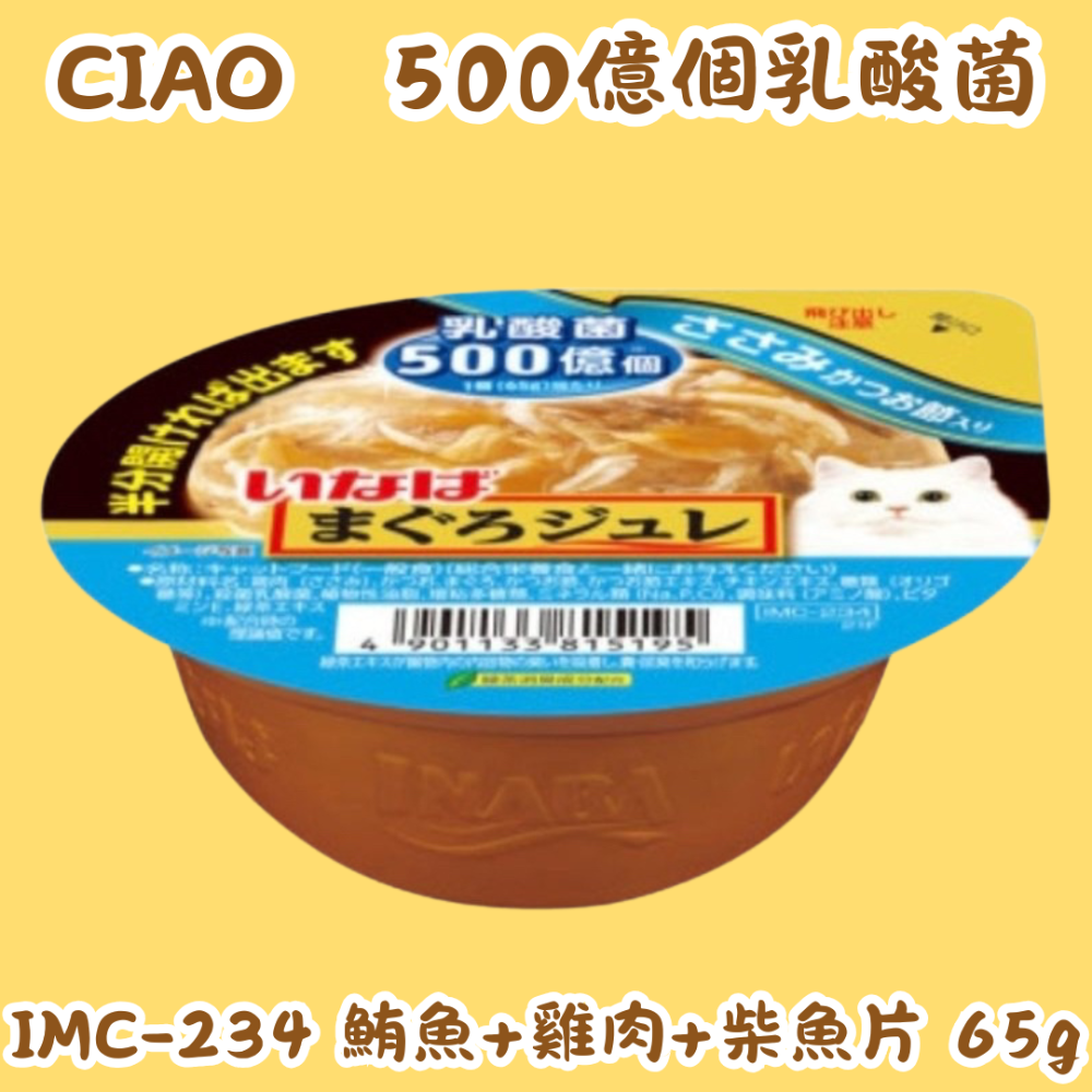IMC-234 鮪魚+雞肉+柴魚片