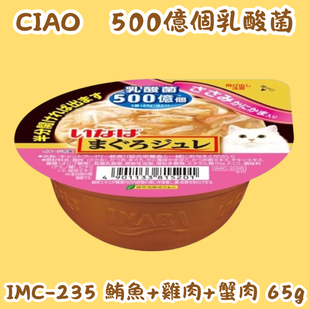 IMC-235 鮪魚+雞肉+蟹肉