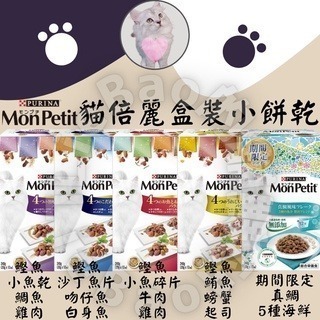 LieBaoの舖🐱期間限定🐱日本Monpetit貓倍麗 海鮮奢華風味盒裝餅乾💖貓咪零食💖貓咪小餅乾💖貓咪餅乾-細節圖2