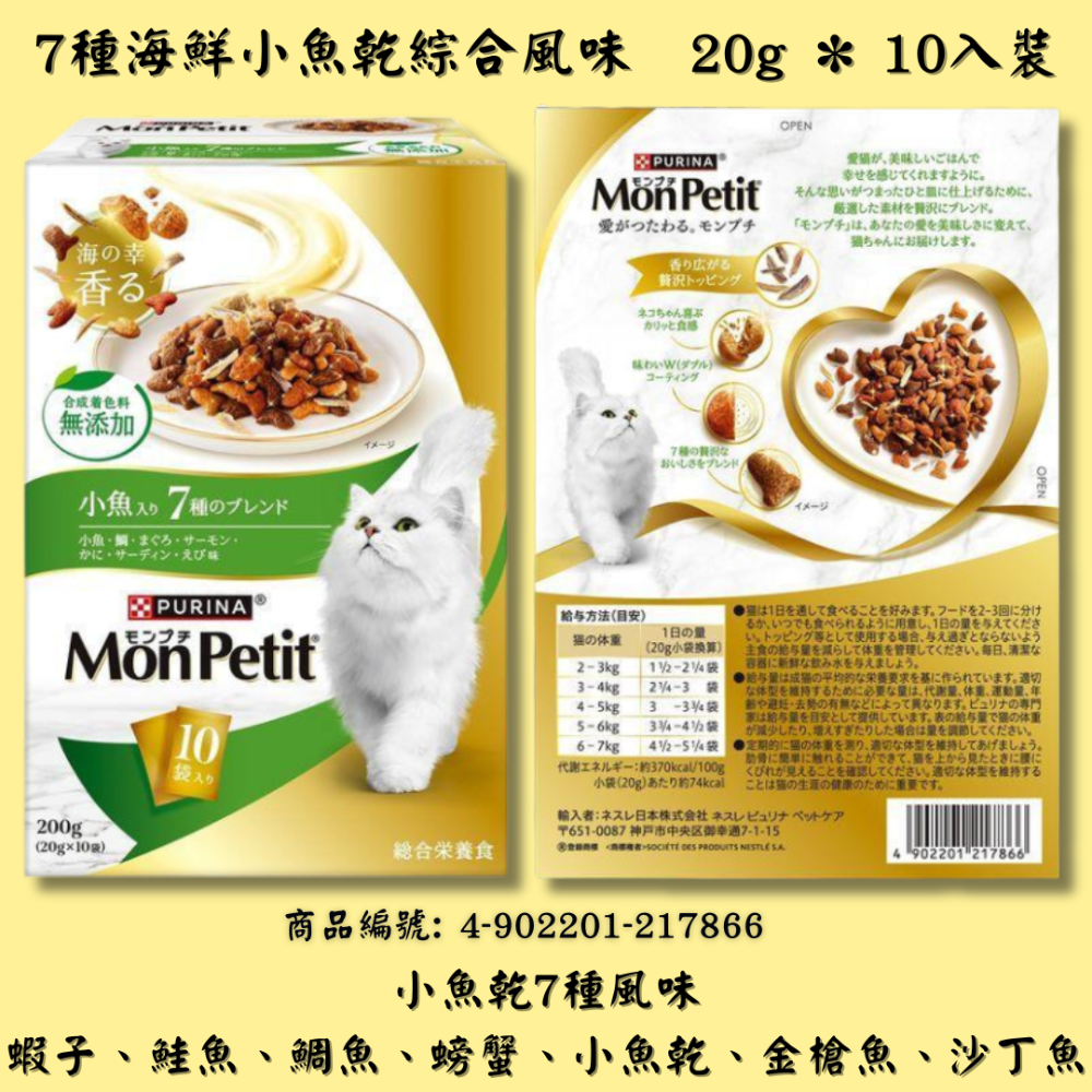 LieBaoの舖🐱期間限定🐱日本Monpetit貓倍麗 海鮮奢華風味盒裝餅乾💖貓咪零食💖貓咪小餅乾💖貓咪餅乾-規格圖11