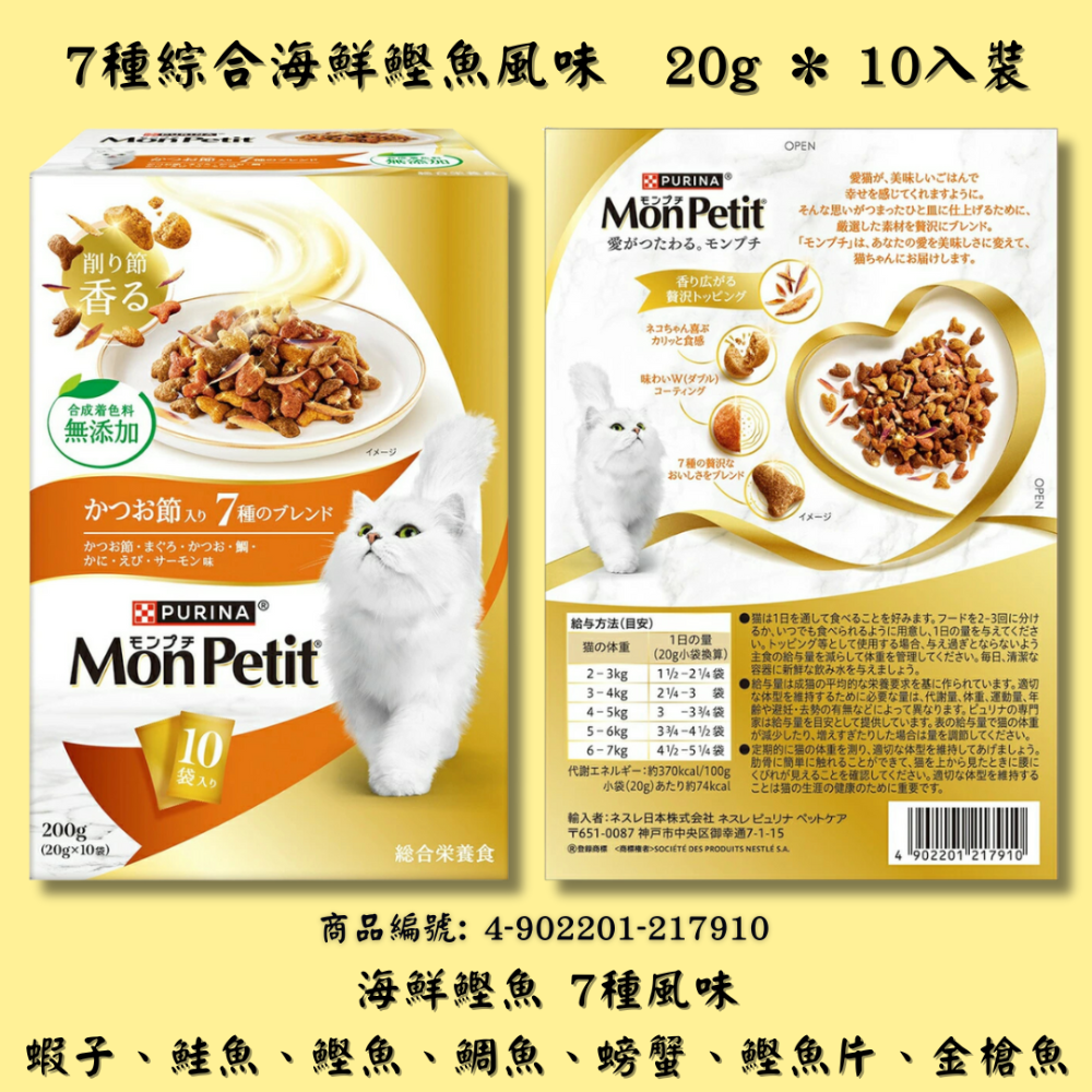 LieBaoの舖🐱期間限定🐱日本Monpetit貓倍麗 海鮮奢華風味盒裝餅乾💖貓咪零食💖貓咪小餅乾💖貓咪餅乾-規格圖11