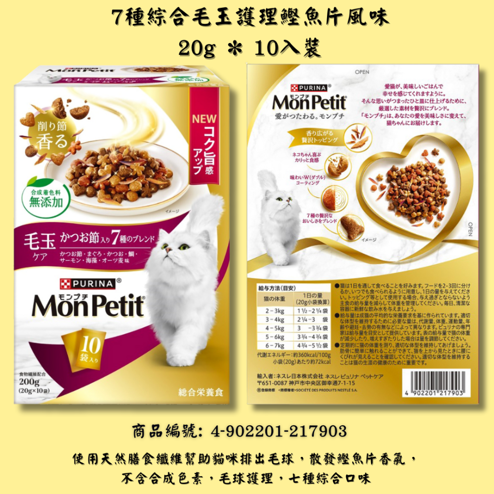 (紫) 7種綜合毛玉護理鰹魚片風味 200g