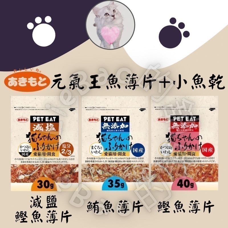 LieBaoの舖🐱現貨/小魚乾🐱日本 秋元 元氣王 pet eat 元氣王柴魚片 40g/🌸貓咪零食點心🌸-細節圖2