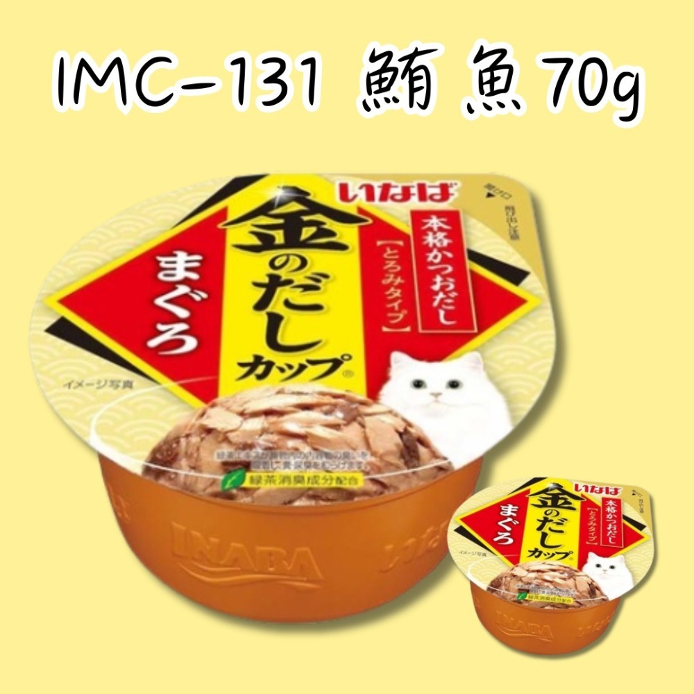 IMC-131 鮪魚 70g
