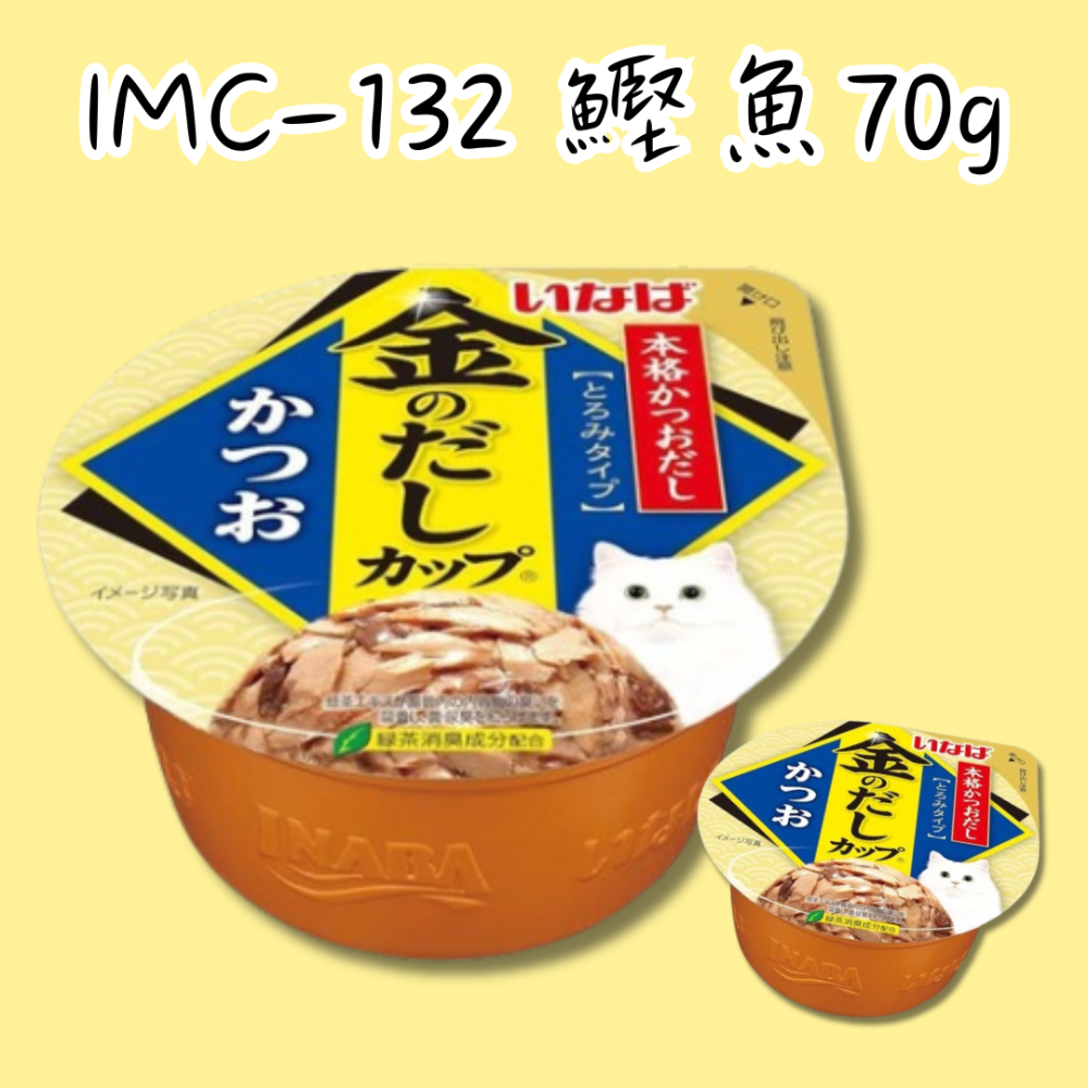 IMC-132 鰹魚 70g