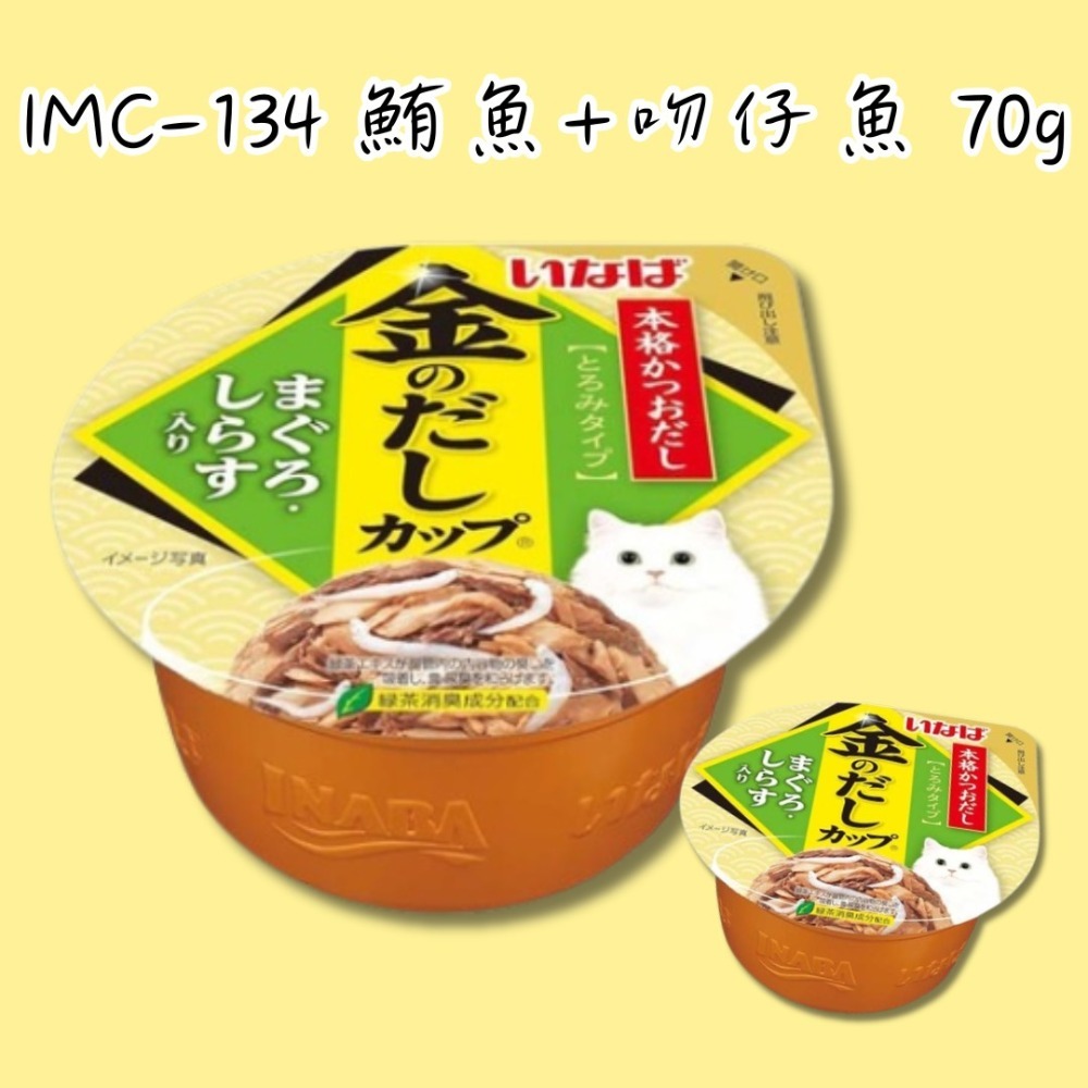 IMC-134 鮪魚+吻仔魚 70g