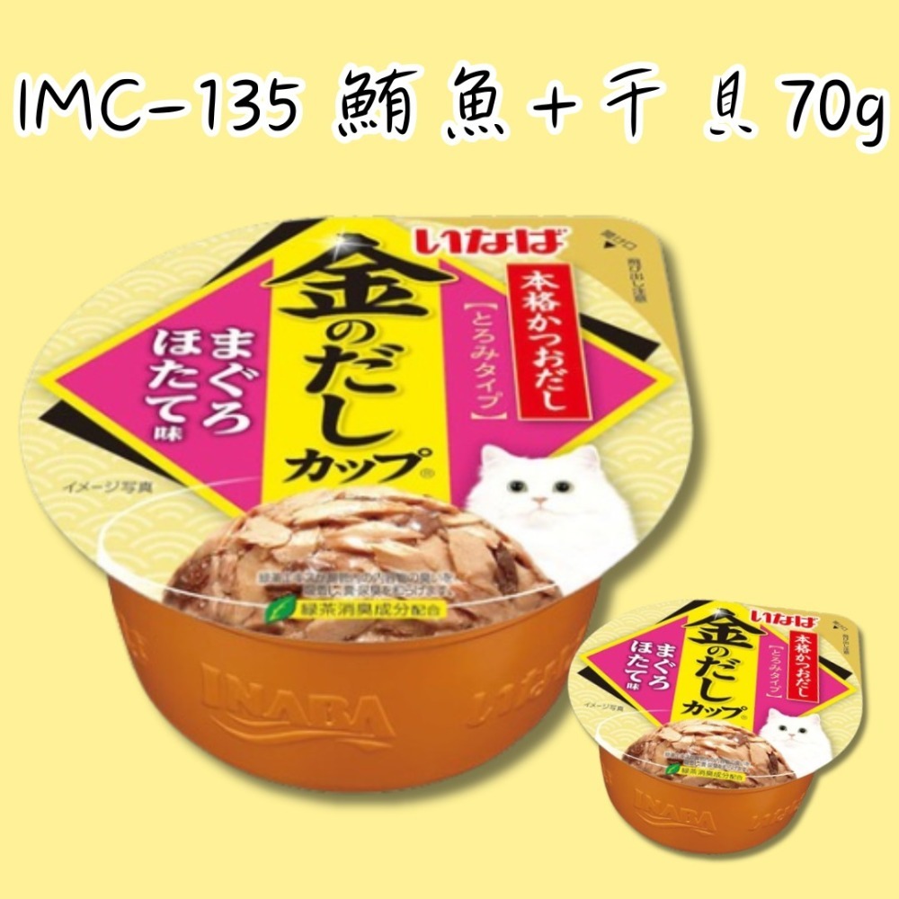 IMC-135 鮪魚+干貝 70g