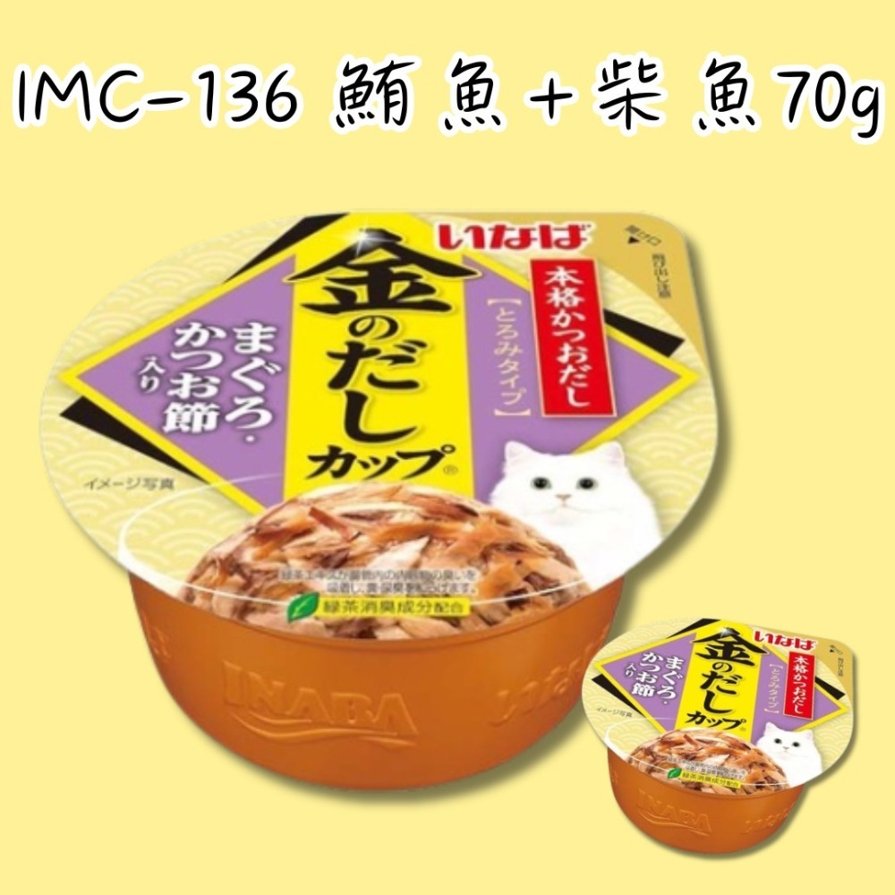 IMC-136 鮪魚+柴魚 70g