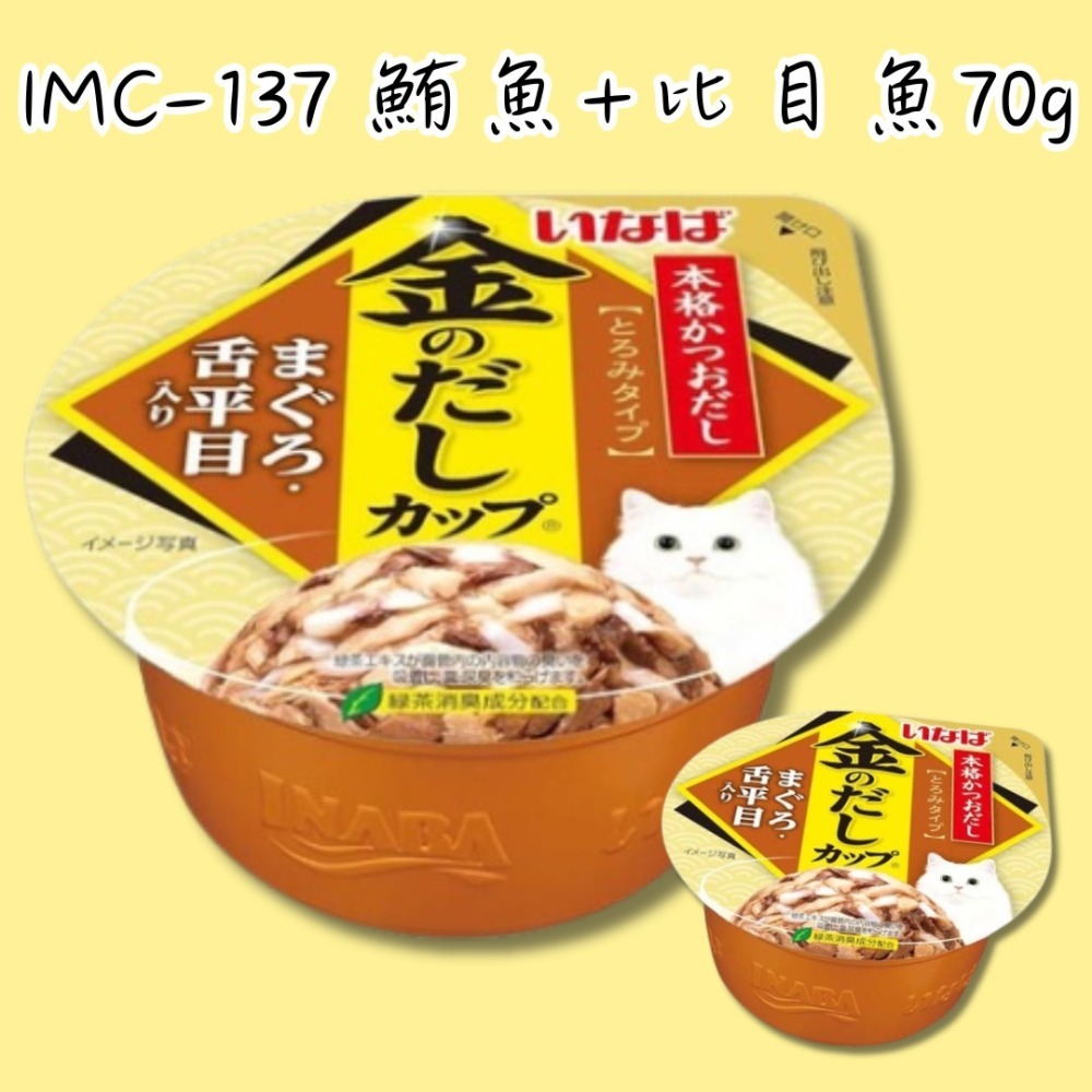 IMC-137 鮪魚+比目魚 70g