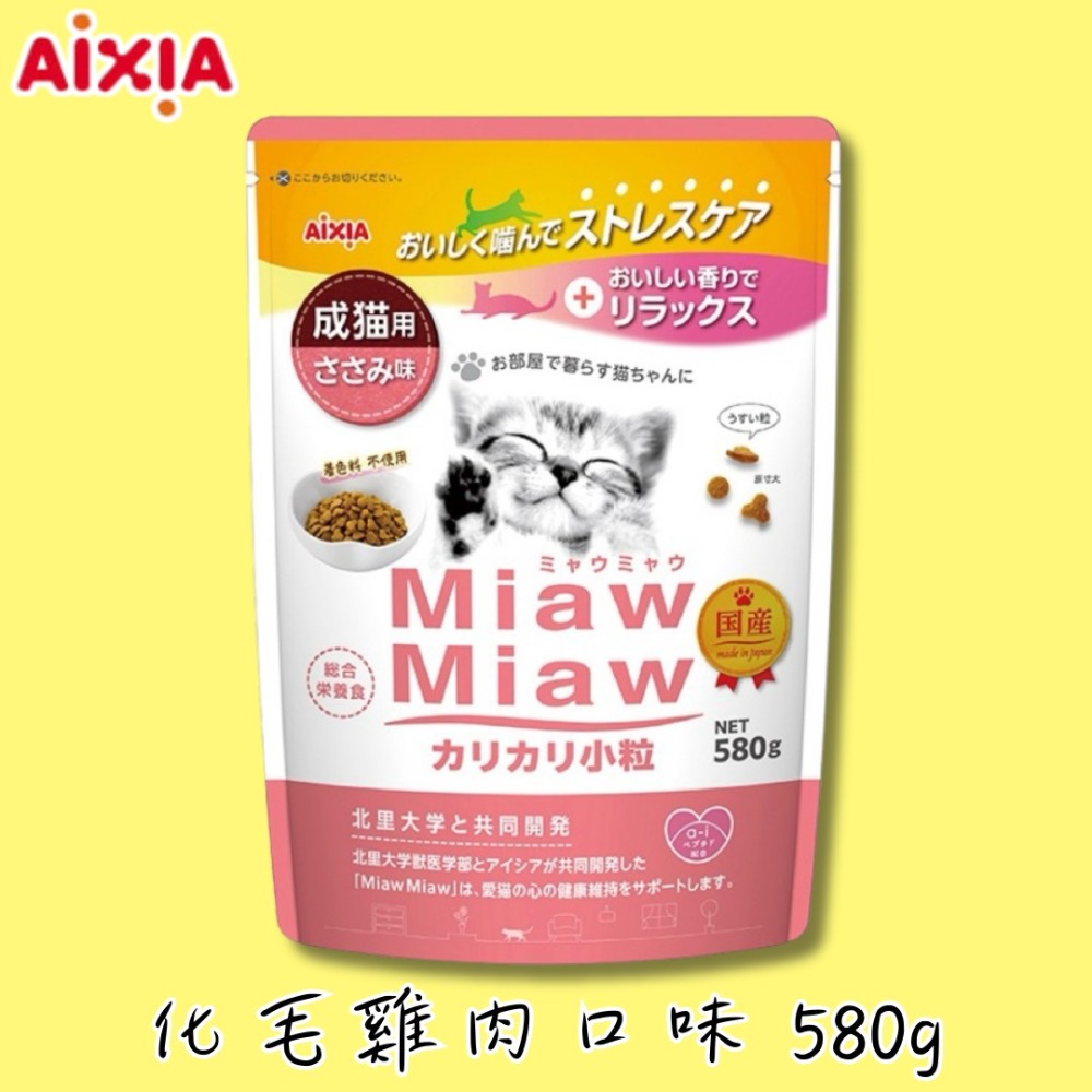LieBaoの舖🐱貓咪飼料🐱AIXIA 愛喜雅 Miaw Miaw 綜合營養乾糧580g📣貓咪營養飼料🌳貓咪乾糧-規格圖5