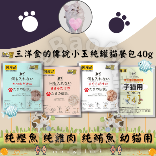 LieBaoの舖🐱貓咪餐包🐱日本三洋 貓餐包 食的傳說 小玉貓餐包 純罐餐包系列 40g🧶貓餐包 貓罐頭 貓點心