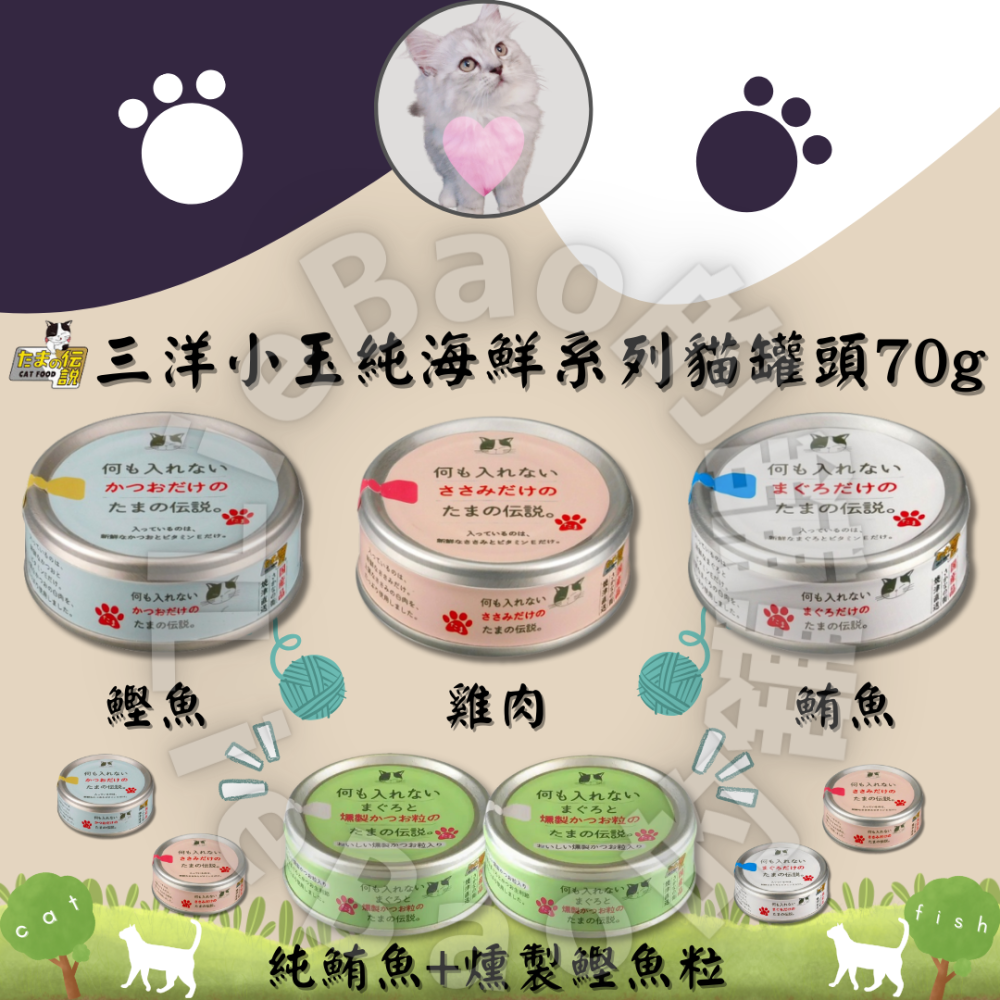 LieBaoの舖🐱貓咪罐頭🐱日本 三洋貓罐 食的傳說 小玉貓罐 純罐系列 70g🐟貓罐 貓餐包💕小玉貓罐 貓罐頭
