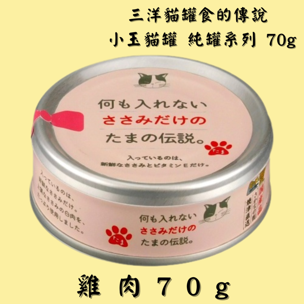LieBaoの舖🐱貓咪罐頭🐱日本 三洋貓罐 食的傳說 小玉貓罐 純罐系列 70g🐟貓罐 貓餐包💕小玉貓罐 貓罐頭-規格圖1
