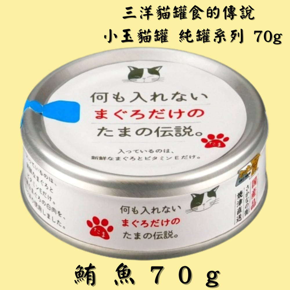 LieBaoの舖🐱貓咪罐頭🐱日本 三洋貓罐 食的傳說 小玉貓罐 純罐系列 70g🐟貓罐 貓餐包💕小玉貓罐 貓罐頭-🍭 鮪 魚 7 0 g 🍭