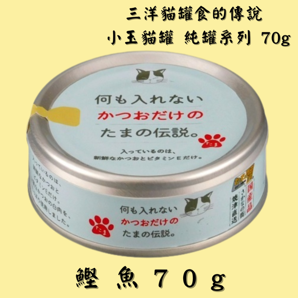 LieBaoの舖🐱貓咪罐頭🐱日本 三洋貓罐 食的傳說 小玉貓罐 純罐系列 70g🐟貓罐 貓餐包💕小玉貓罐 貓罐頭-規格圖3