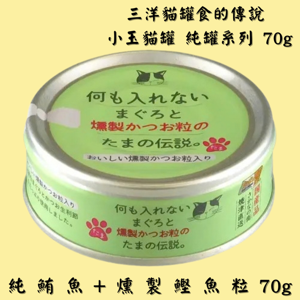 LieBaoの舖🐱貓咪罐頭🐱日本 三洋貓罐 食的傳說 小玉貓罐 純罐系列 70g🐟貓罐 貓餐包💕小玉貓罐 貓罐頭-規格圖4