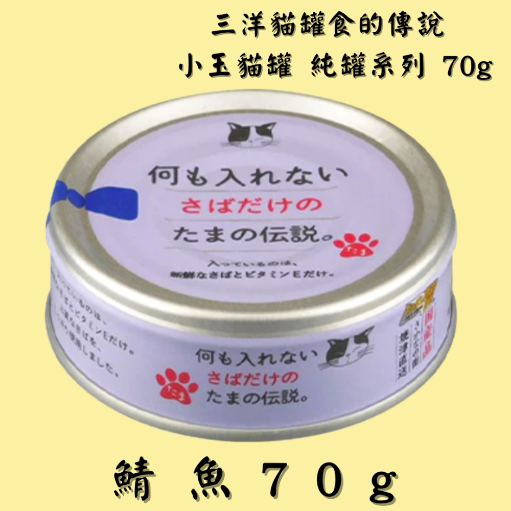 LieBaoの舖🐱貓咪罐頭🐱日本 三洋貓罐 食的傳說 小玉貓罐 純罐系列 70g🐟貓罐 貓餐包💕小玉貓罐 貓罐頭-規格圖5