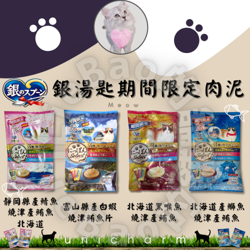 LieBaoの舖🐱貓咪喜歡🐱Unicharm 銀湯匙 期間限定版奢華肉泥3種口味6g*18本/袋😻貓點心 貓零食