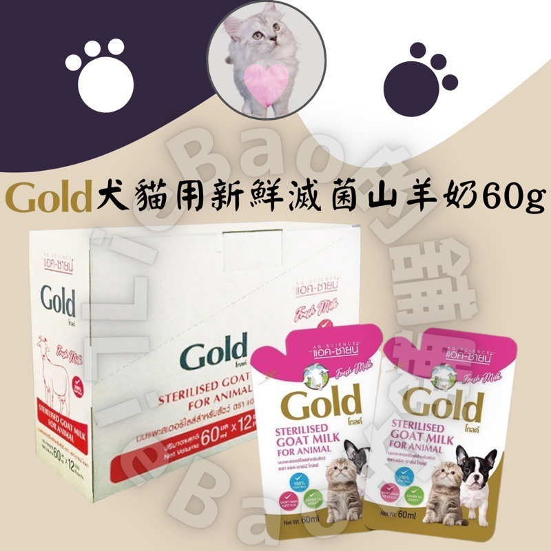 LieBaoの舖🐶犬貓營養🐱Gold 寵物山羊奶 60ml Gold羊奶 狗羊奶 貓羊奶 寵物羊奶 Gold寵物羊奶-細節圖2