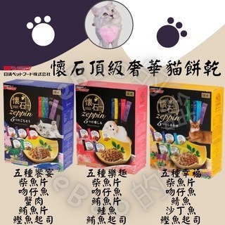 LieBaoの舖🐱貓咪喜歡🐱日本Zeppin 懷石奢華貓咪餅乾 貓餡餅 盒裝 22g*10包 貓餅乾 貓點心 貓零食-細節圖2