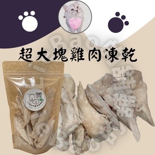 LieBaoの舖🐱犬貓皆可🐶台灣製造 超大塊雞肉凍乾 貓凍乾🎉狗凍乾 雞柳 冷凍乾燥 雞胸肉 挑嘴專用100g🎉