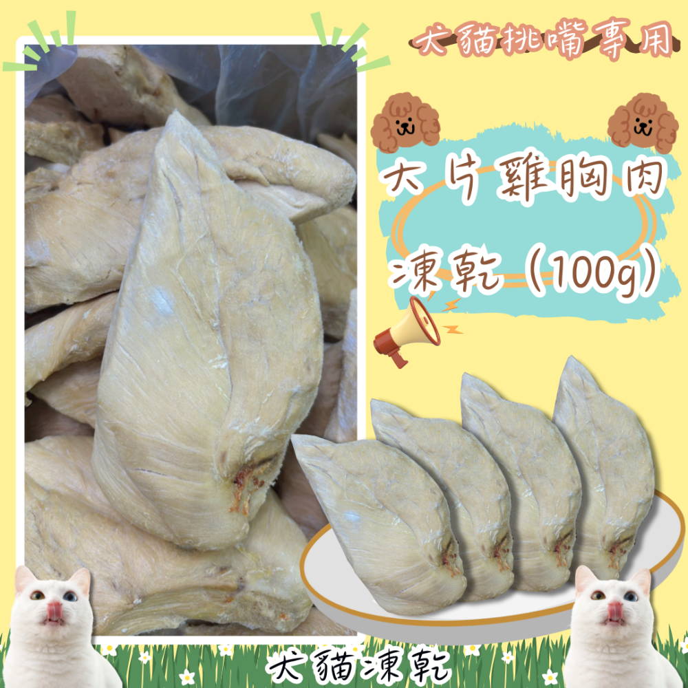 LieBaoの舖🐱犬貓皆可🐶台灣製造💕超大塊雞肉凍乾100g📣貓凍乾🎉狗凍乾🎉雞柳🎉冷凍乾燥🎉雞胸肉🎉-規格圖10