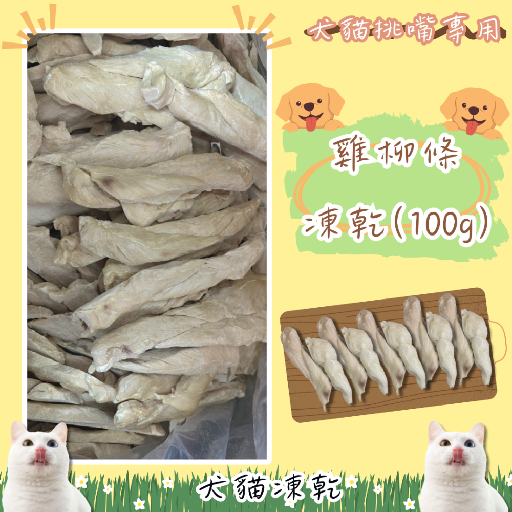 LieBaoの舖🐱犬貓皆可🐶台灣製造💕超大塊雞肉凍乾100g📣貓凍乾🎉狗凍乾🎉雞柳🎉冷凍乾燥🎉雞胸肉🎉-規格圖10