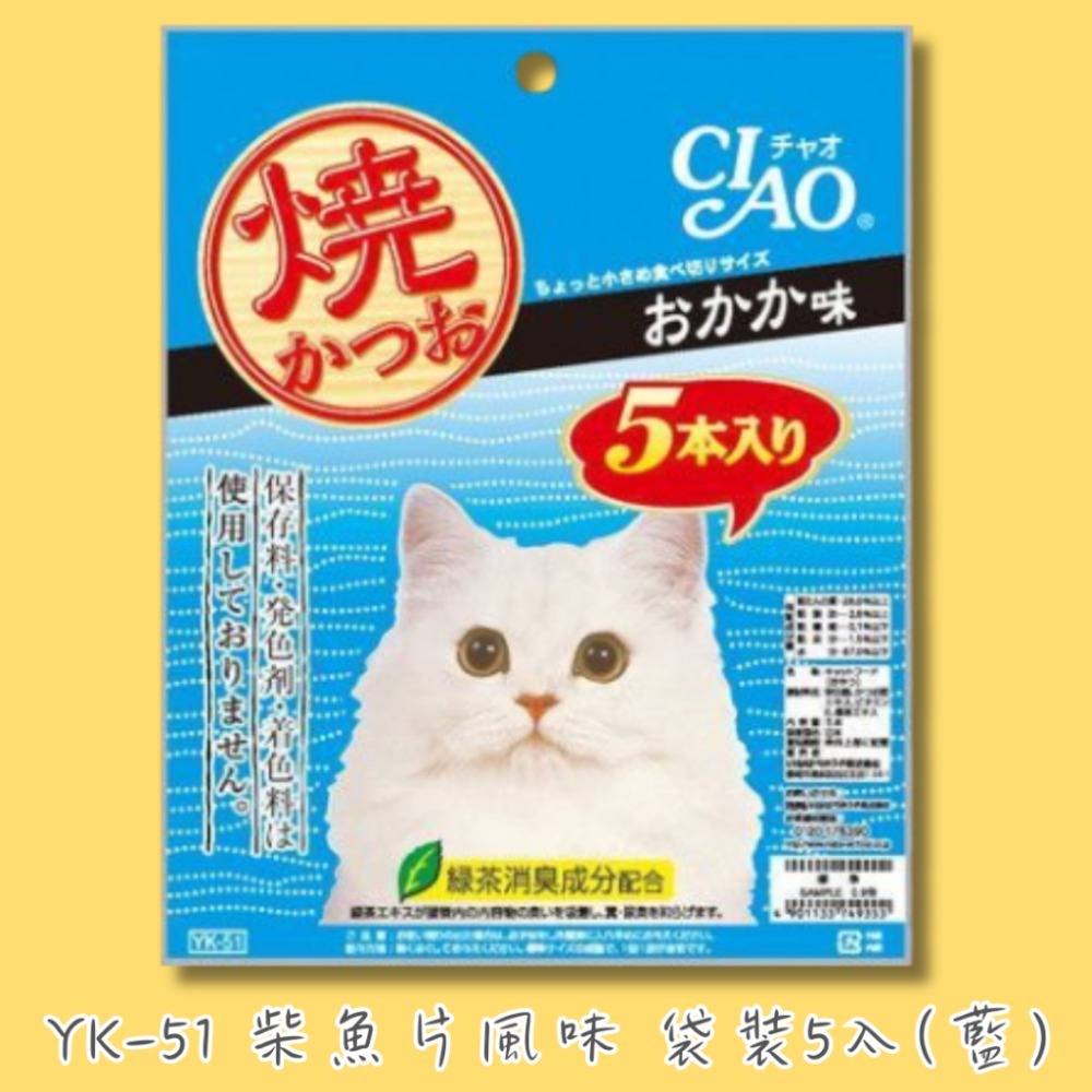 ✨YK-51 柴魚片風味 袋裝5入（藍）