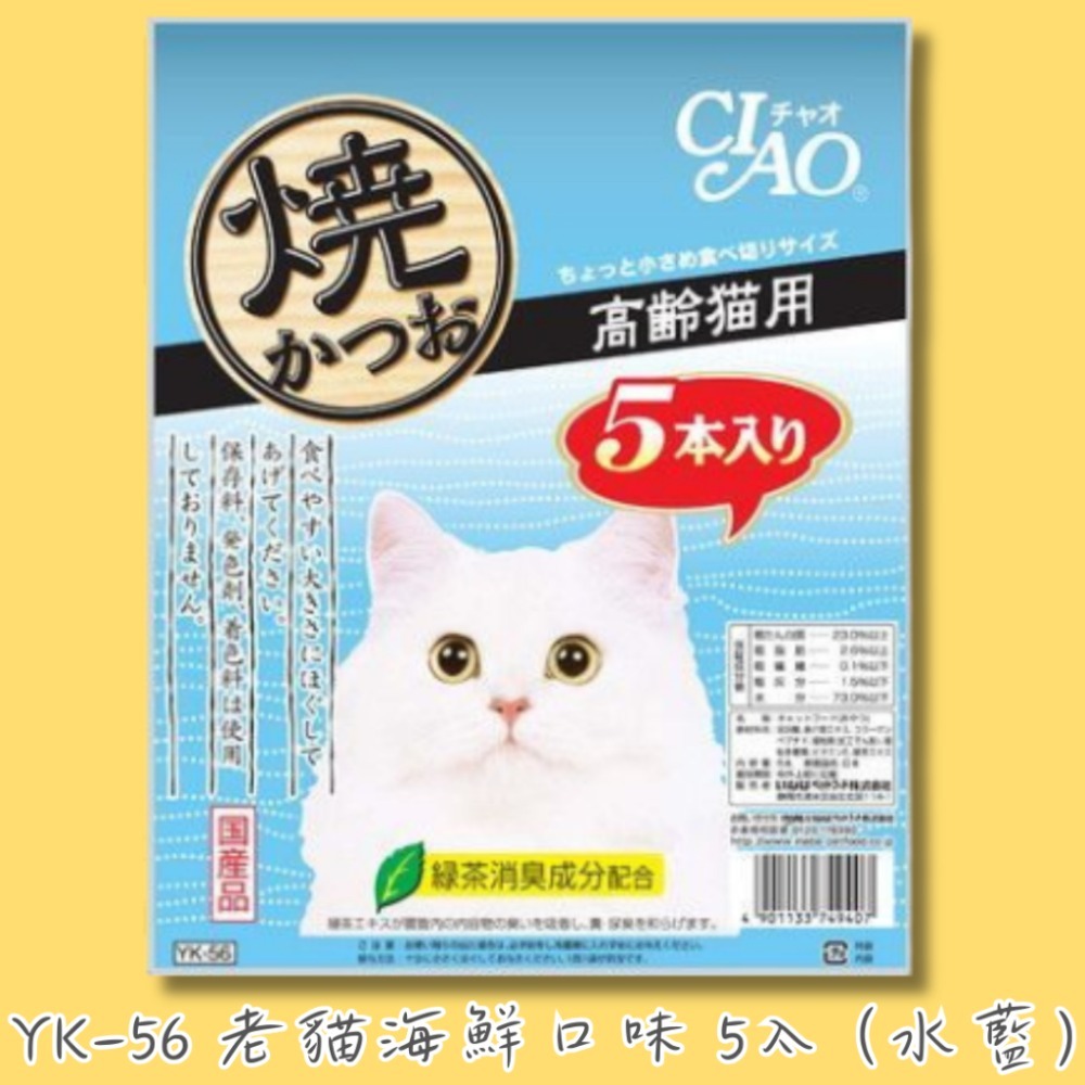 ✨YK-56 老貓海鮮口味 5入（水藍）