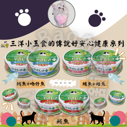 LieBaoの舖🐱貓咪喜歡🐱日本三洋 食的傳說 小玉貓罐 好安心健康系列70g❤️貓罐罐 貓點心 主食罐😻貓罐頭