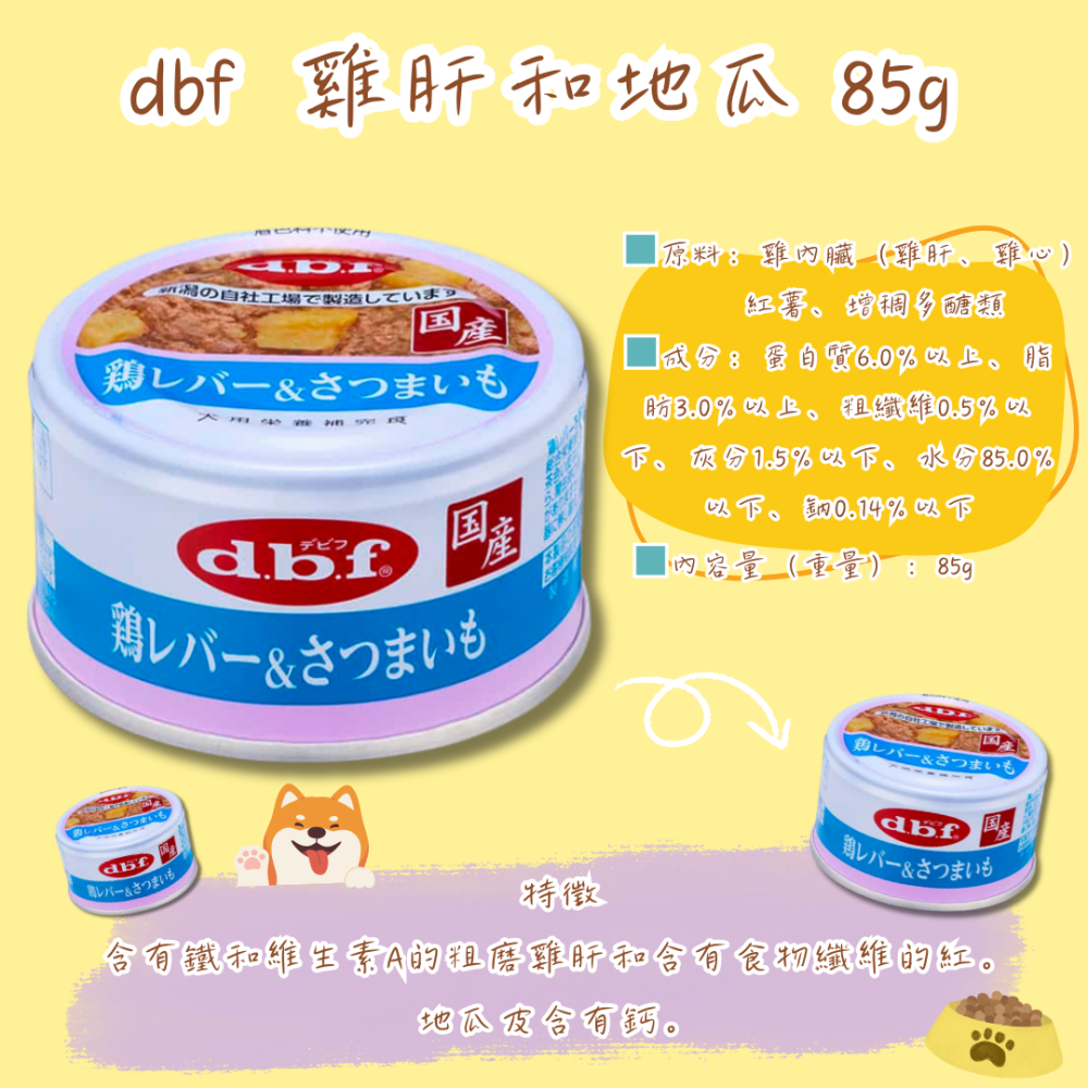 LieBaoの舖🐶犬營養補充🐶日本DBF高齡犬用綜合營養主食罐85g🥦d.b.f 營養補充犬罐頭 高齡犬 主食罐-細節圖4