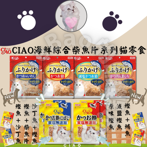 LieBaoの舖🐱貓零食🐱日本CIAO海鮮綜合柴魚片系列貓零食❤️魚香鬆柴魚片🐟貓咪柴魚片🐟貓咪海鮮 貓零食❤️