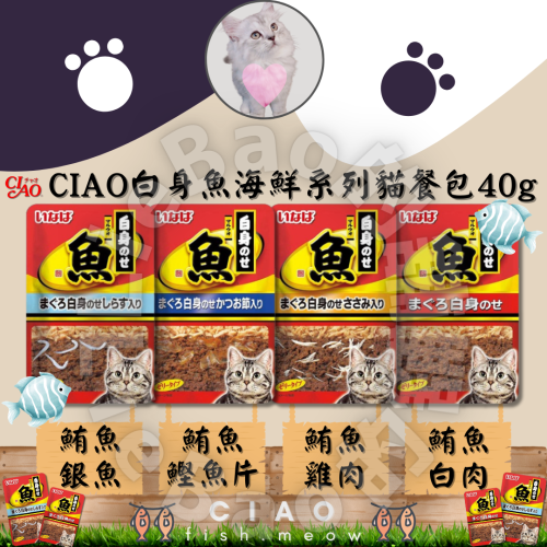 LieBaoの舖🐱貓餐包🐱CIAO白身魚海鮮系列貓餐包40g💕餐盒 罐頭 副食罐 貓餐盒🔆貓罐頭 貓零食 巧餐包
