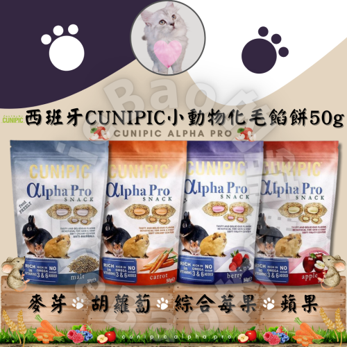 LieBaoの舖寵物零食西班牙CUNIPIC小動物化毛餡餅50g⭐小寵零食鼠兔餡餅鼠兔零食倉鼠零食⭐