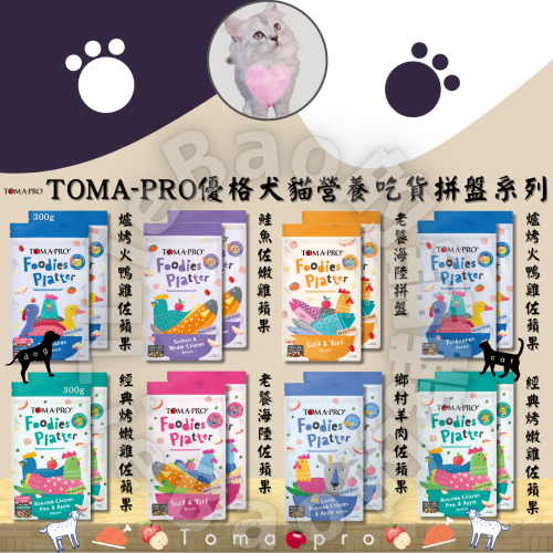 LieBaoの舖🐱犬貓乾糧🐶TOMA-PRO優格❤️犬貓營養乾糧吃貨拼盤系列300g/680g🐶犬貓綜合營養飼料