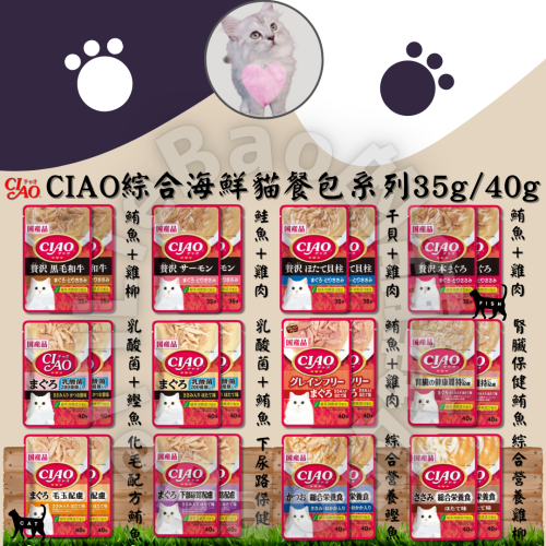 LieBaoの舖🐱貓咪罐頭🐱日本CIAO 綜合海鮮乳酸菌系列貓餐包35g/40g🎉貓肉泥 貓點心🐱貓餐包 巧餐包